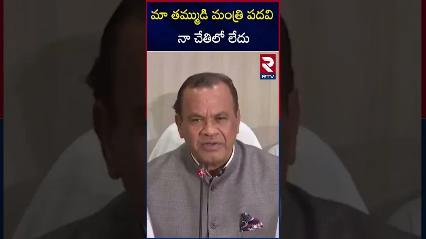 మా తమ్ముడి మంత్రి పదవి నా చేతిలో లేదు | Komatireddy Venkat Reddy On Raj Gopal Reddy | RTV
