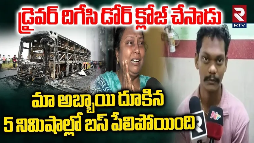 కావేరి ట్రావెల్స్ ని వదలకండి.. | Bus Fire Incident Victim Jayasurya Parents Shocking Facts | RTV