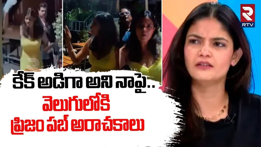 కేక్ అడిగా అని నాపై.. | Heroine Kalpika Revealed Shocking Facts | Prism Pub Incident | RTV