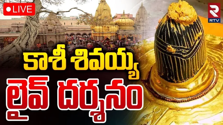Kashi Vishwanath Darshan 🔴LIVE | కాశీ శివలింగం లైవ్‌ దర్శనం | Kashi Vishwanath Temple | RTV