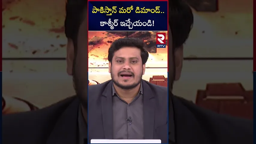 పాకిస్తాన్ మరో డిమాండ్ కాశ్మీర్ ఇచ్చేయండి! | Pak Peace Talks With India | Modi | Shehbaz | RTV