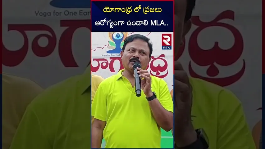 యోగాంధ్ర లో ప్రజలు ఆరోగ్యంగా ఉండాలి MLA.. | MLA Pasam Sunil Kumar | RTV