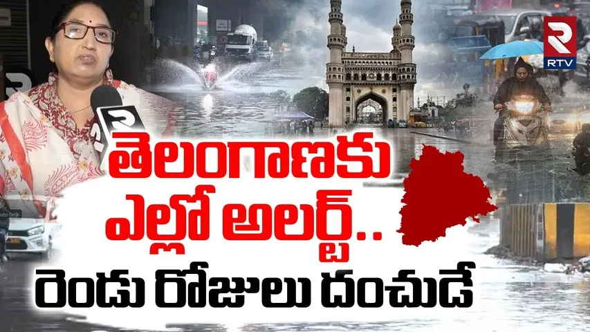 IMD Issues Yellow Alert To Telangana | తెలంగాణకు ఎల్లో అలర్ట్ | Huge Rains In Hyderabad | RTV