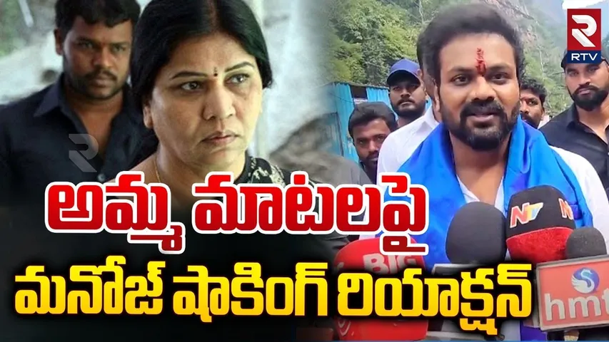 అమ్మ మాటలపై మనోజ్ షాకింగ్ రియాక్షన్ | Manchu Manoj Emotional Reaction On His Mother Comments | RTV