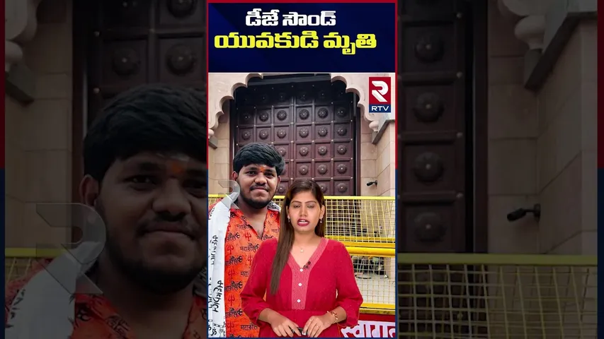 డీజే సౌండ్‌ తో యువకుడి మృతి | Young Man dies of DJ Sound in Dr. BR Ambedkar Konaseema district | RTV