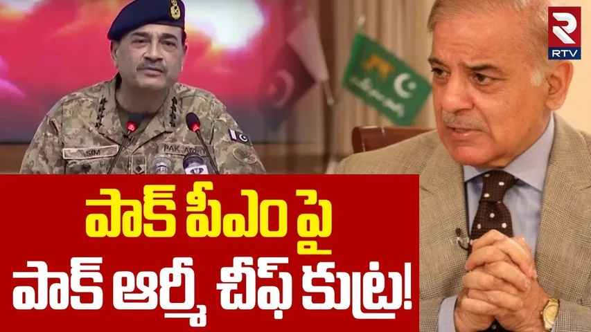 పాక్ పీఎం పై  పాక్ ఆర్మీ చీఫ్ కుట్ర! | Pak Army Chief Conspiracy On Pak PM | India Pak War | RTV