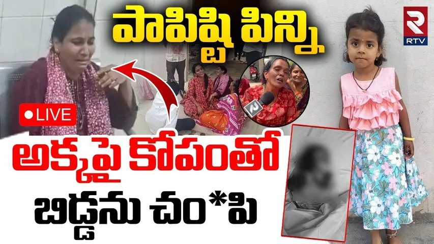 Jagtial 5 Years Girl Incident Case Update🔴LIVE : పాపిష్టి పిన్ని.. అక్కపై కోపంతో | Hithiksha | RTV