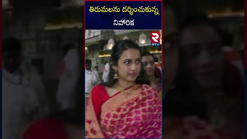 తిరుమలను దర్శించుకున్న నిహారిక | Niharika visits Tirumala | with Vithika  And Friends | RTV