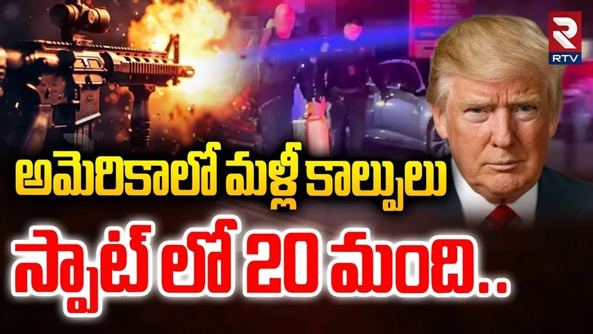 అమెరికాలో మళ్లీ కా_ల్పులు | F_iring In Birthday Party Stockton California | America | Trump | RTV