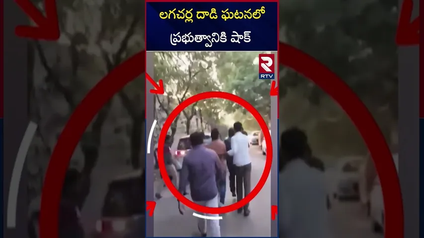 లగచర్ల దాడి ఘటనలో ప్రభుత్వానికి షాక్ | Lagacharla Attack Incident Case | RTV