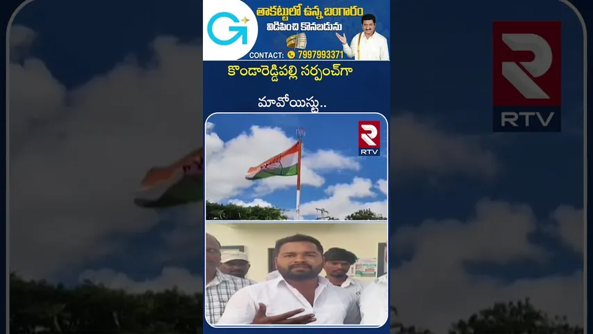 కొండారెడ్డిపల్లి సర్పంచ్‌గా మావోయిస్టు.. | Maoist as Kondareddypalli Sarpanch Candidate | RTV