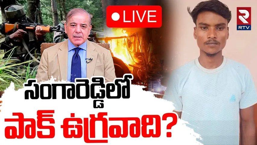 Pakistani Terrorist in Sangareddy🔴LIVE :సంగారెడ్డిలో పాక్ ఉగ్రవాది? | India VS Pakistan War | RTV