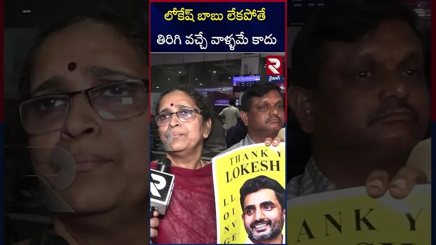 లోకేష్ బాబు లేకపోతే తిరిగి వచ్చే వాళ్ళమే కాదు | Telugu People Returned from Nepal | RTV