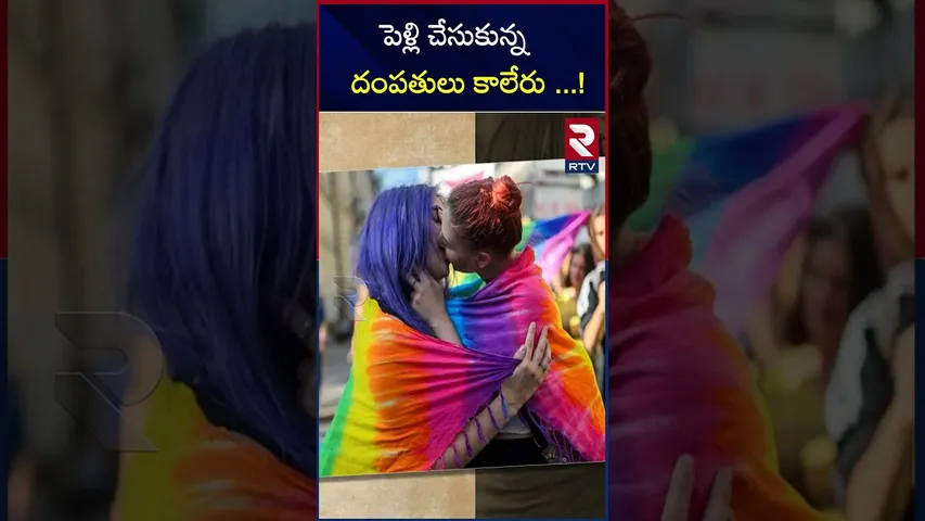 పెళ్లి చేసుకున్న దంపతులు కాలేరు ..! | Supreme court  cancelled petition | Homosexual people | RTV