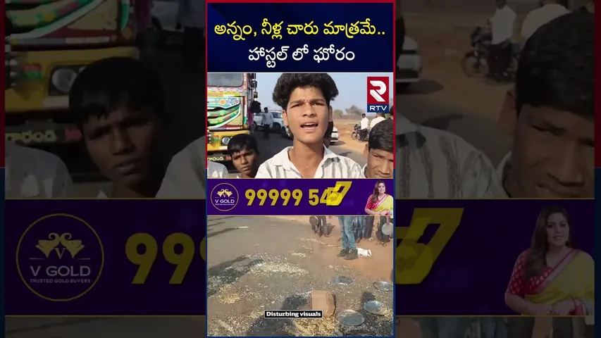 అన్నం, నీళ్ల చారు మాత్రమే.. హాస్టల్ లో ఘో*రం | Students protest | Sangareddy | ST Ashram School
