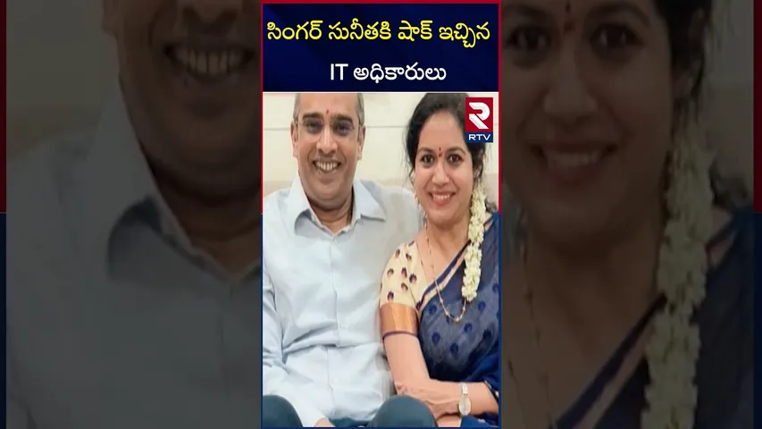 సింగర్ సునీతకి షాక్ ఇచ్చిన  IT అధికారులు | It raids in singer sunitha house | Dil raju | RTV