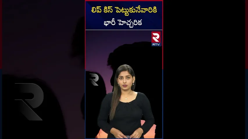 లిప్‌ కిస్‌ పెట్టుకునే వారికి భారీ హెచ్చరిక | LIP kiss  effects | RTV