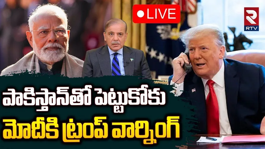 Trump Warning To Pm Modi🔴LIVE : పాకిస్తాన్‌తో పెట్టుకోకు | Trump Phone To Modi | Shehbaz Sharif |RTV