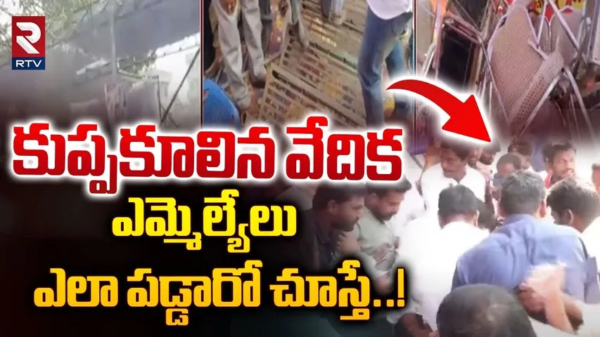 తుమ్మల బాబు ప్రమాణ స్వీకారము లో అపశృతి | Stage Collapse In Kakinada Political Meeting | RTV