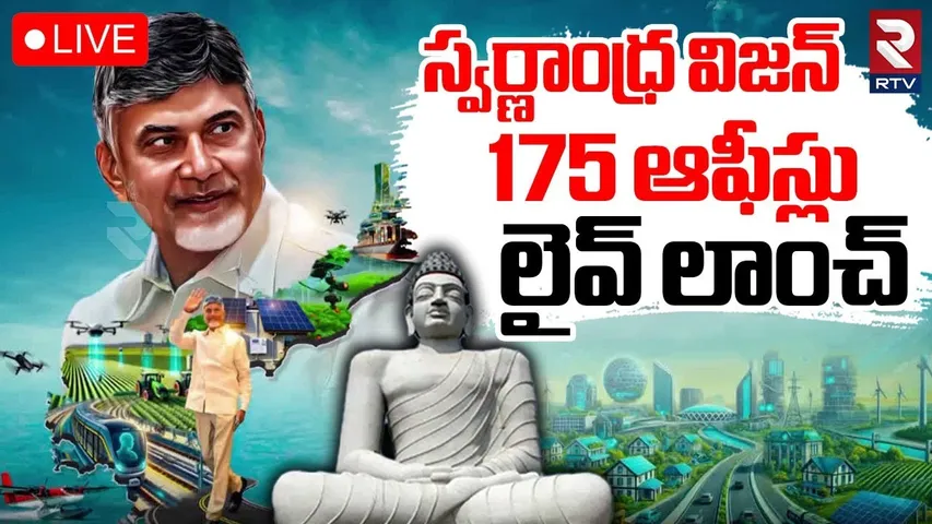 CM Chandrababu🔴LIVE : స్వర్ణాంధ్ర విజన్ | Swarnandhra Vision offices Ceremony | RTV
