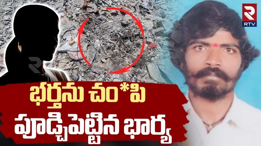 Kukatpally Wife And Husband Incident | భర్తను చం*పి పూడ్చిపెట్టిన భార్య | KPHB | Hyderabad | RTV