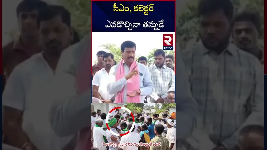 ఎవడొచ్చినా తరిమికొట్టాలి.. | Patnam Narender Reddy Old Video | Cm Revanth Reddy | RTV