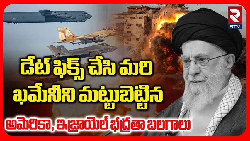 Israel & America Army Attack On Ali Khamenei | డేట్ ఫిక్స్ చేసి మరి అలీ ఖమేనీని..! | RTV