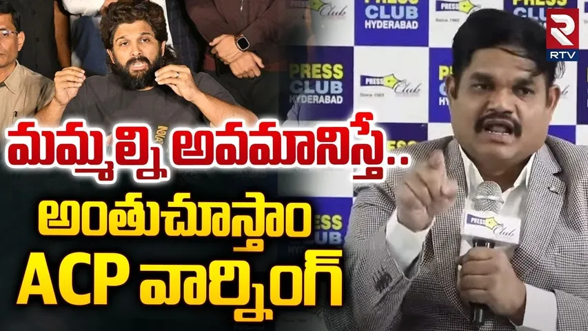 మమ్మల్ని అవమానిస్తే..  అంతుచూస్తాం.. !| ACP Sabbathi Vishnumurthy Speech About Allu Arjun | RTV