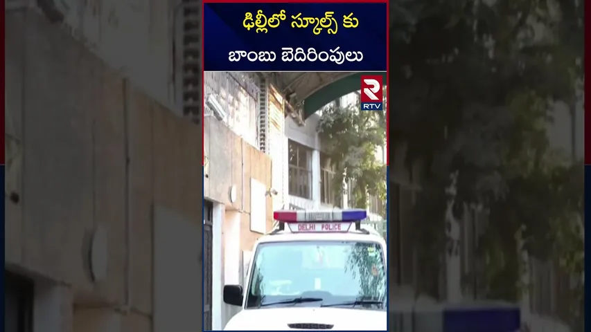 ఢిల్లీ లో స్కూల్స్ కు బాంబు బెదిరింపులు | Bomb threats to schools in Delhi | RTV