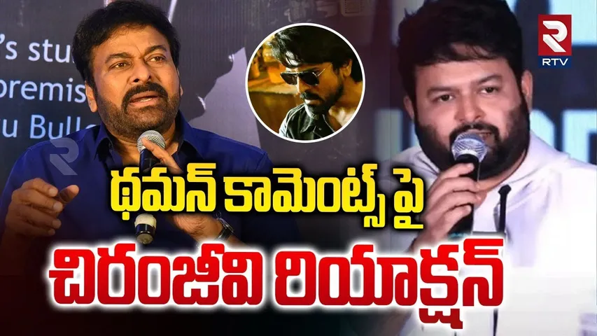 చిరంజీవి రియాక్షన్.. | Megastar Chiranjeevi First Reaction On Thaman Comments | Game Changer | RTV