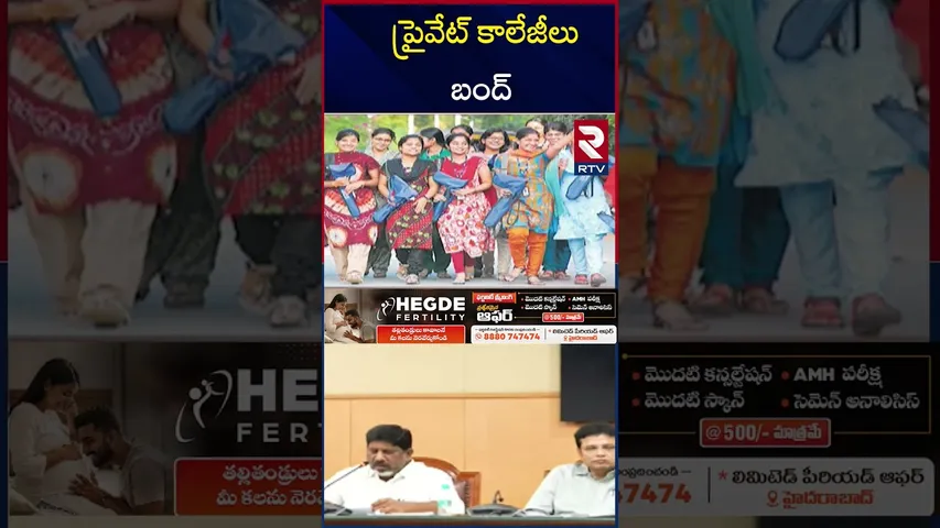 ప్రైవేట్ కాలేజీలు బంద్‌ | Telangana Colleges Close| Fees Reimbursement Dues | CM Revanth | RTV