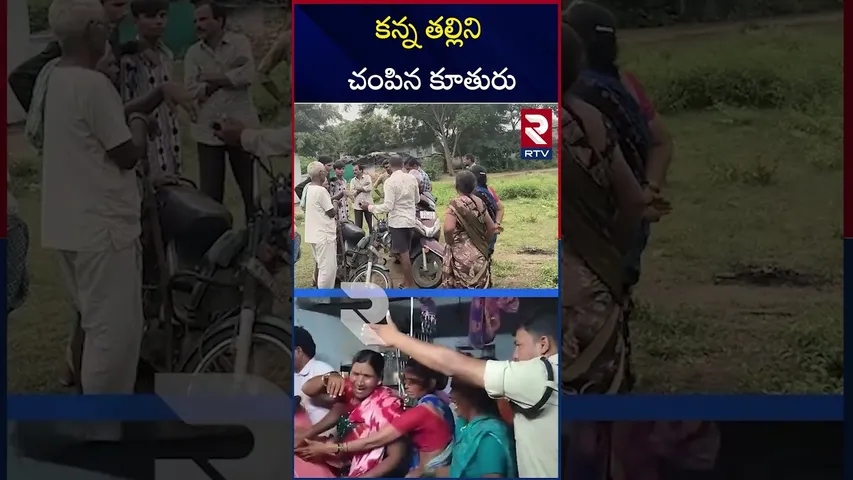 కన్న తల్లిని చం*పిన కూతురు | The daughter who kil*led her mother | Warangal | RTV