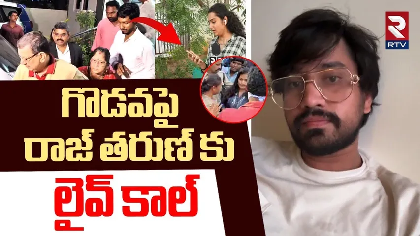 గొడవపై రాజ్ తరుణ్ కు లైవ్ కాల్ | Hero Raj Tarun Emotional Reaction On Fighting Issue | RTV