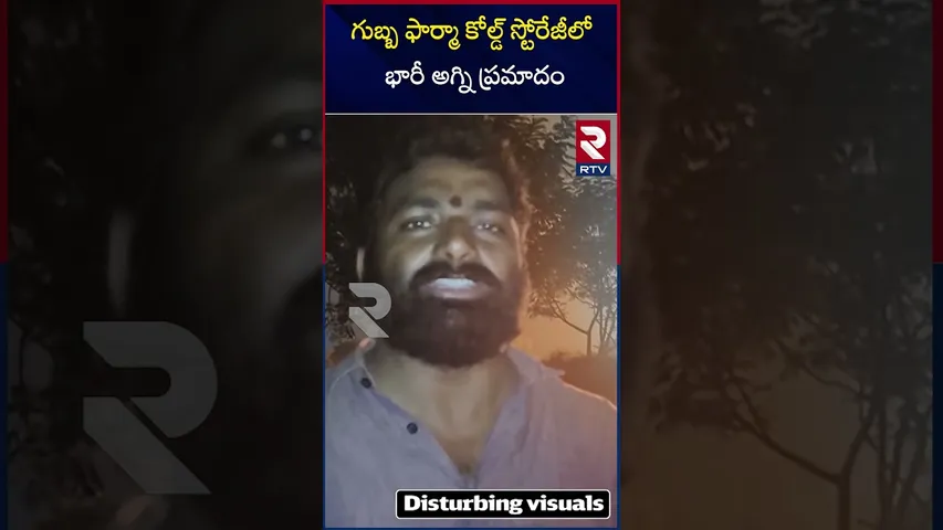 గుబ్బ ఫార్మా కోల్డ్ స్టోరేజీలో భారీ అగ్ని ప్రమాదం |Fire Ac*cident|Gubba Pharma Cold Storage|Annaram