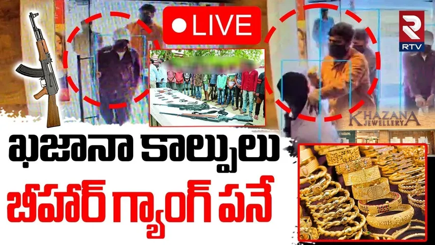 Khazana Jeweler Robbery Updates🔴LIVE : ఖజానా కాల్పులు | Hyderabad Gun Fire | Chanda Nagar | RTV