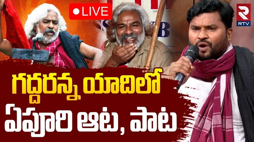 Gaddar 2nd Death Anniversary🔴LIVE : గద్దరన్న యాదిలో ఏపూరి | Epuri Sommanna Singing Gaddar Songs |RTV