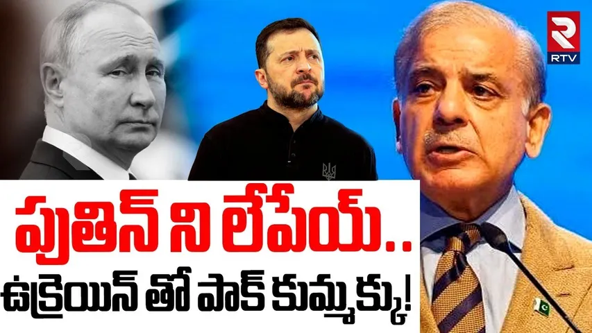 పుతిన్ ని లే*పేయ్..ఉక్రెయిన్ తో పాక్ కుమ్మక్కు! | Ukraine Att@ck On Putin | Russia Ukraine War | RTV