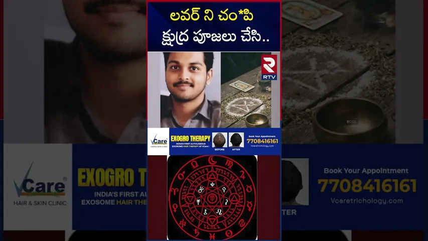లవర్ ని చం*పి క్షుద్ర పూజలు చేసి.. | Madhya Pradesh MBA Student Incident | RTV