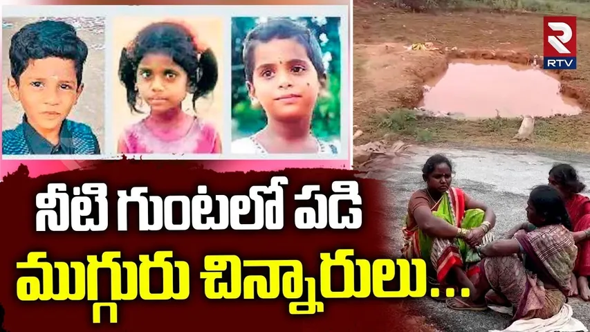 Kuppam 3 childrens Incident Update | నీటి గుంటలో ముగ్గురు చిన్నారులు | Water manhole | RTV