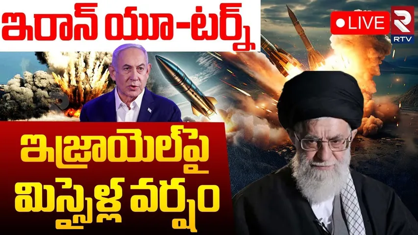 Iran Israel War🔴LIVE : ఇజ్రాయెల్‌పై మిస్సైళ్ల వర్షం | Iran Missile Strike On Israel | Khamenei | RTV
