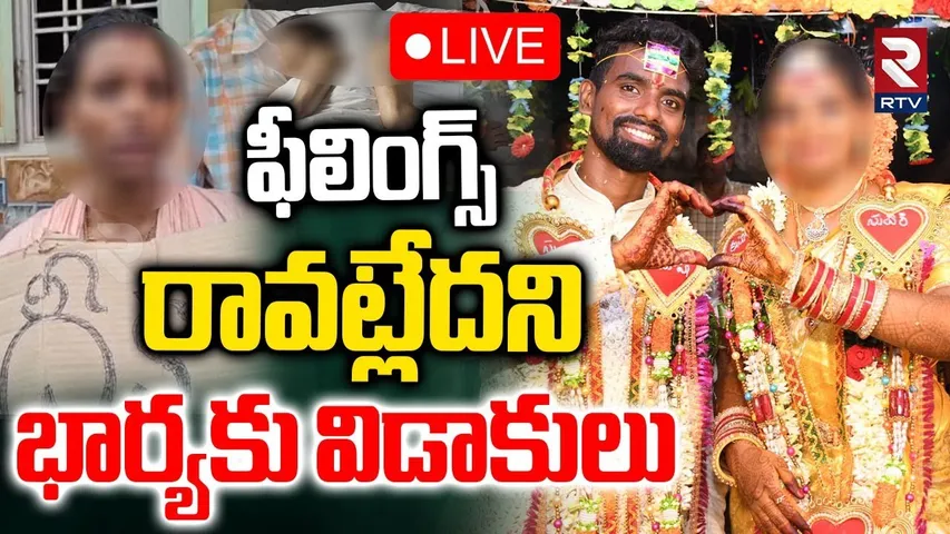 Srikakulam Wife And Husband Incident🔴LIVE : ఫీలింగ్స్‌ రావట్లేదని భార్యకు విడాకులు | RTV