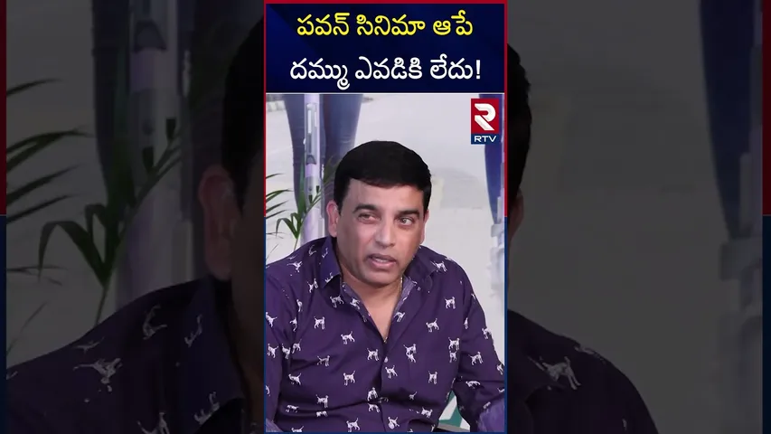 పవన్ సినిమా ఆపే దమ్ము ఎవడికి లేదు! | Dil Raju Comments On Pavan Movie | RTV