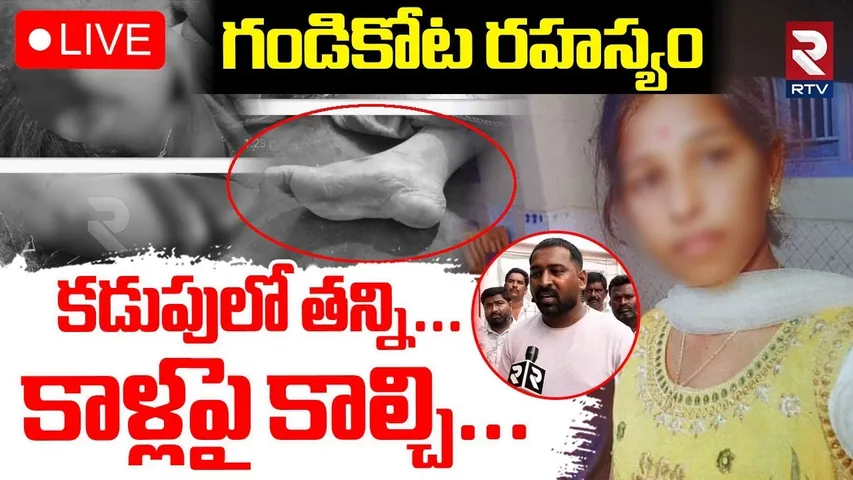 Gandikota Inter Student Update🔴LIVE : కడుపులో తన్ని.. కాళ్లపై కా*ల్చి | Jammalamadugu | Kadapa | RTV