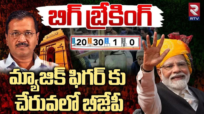 Delhi Elections Results 2025 LIVE : మ్యాజిక్ ఫిగర్ కు చేరువలో బీజేపీ | BJP vs AAP | Kejriwal | Modi