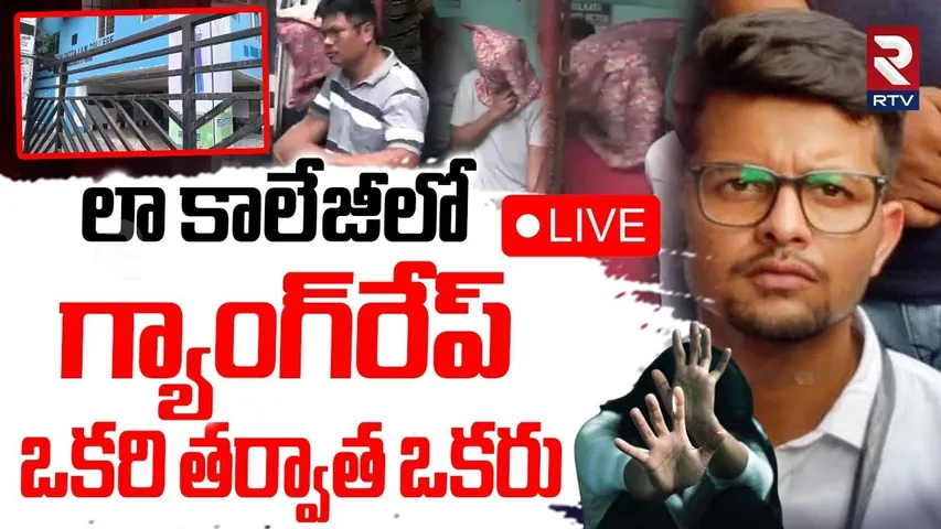 Kolkata Rape Case🔴LIVE Updates : ఒకరి తర్వాత ఒకరు | Law College Gang Raped  | 3 Arrested | RTV