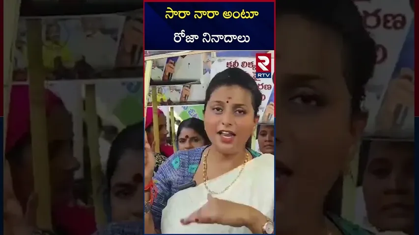 సారా నారా అంటూ రోజా నినాదాలు | llicit liquor | TDP | Janasena | Roja | RTV
