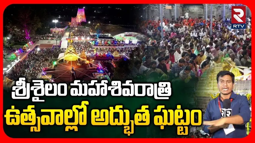 శ్రీశైలం మహాశివరాత్రి ఉత్సవాల్లో అద్భుత ఘట్టం | Srisailam MahaShivratri Celebrations 2026 | RTV