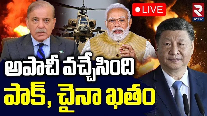 India Pak War Tension🔴LIVE : అపాచీ వచ్చేసింది పాక్, చైనా ఖతం | 3 Apache Helicopters To India | RTV