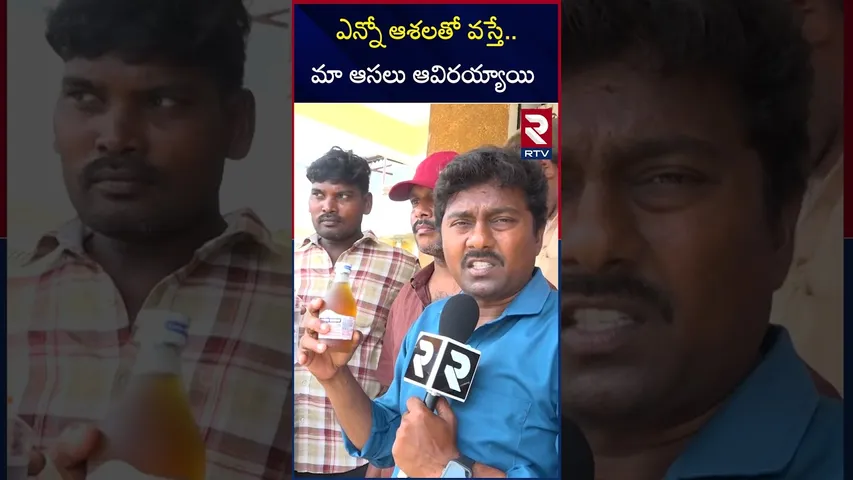 ఎన్నో ఆశలతో వస్తే.. మా ఆసలు ఆవిరయ్యాయి | Public Shocking Reaction On AP New Liquor Policy 2024 | RTV