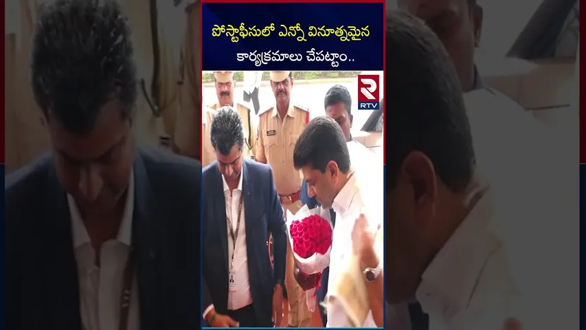పోస్టాఫీసులో ఎన్నో వినూత్నమైన కార్యక్రమాలు చేపట్టాం|Many Innovative Programs Indian post office |RTV